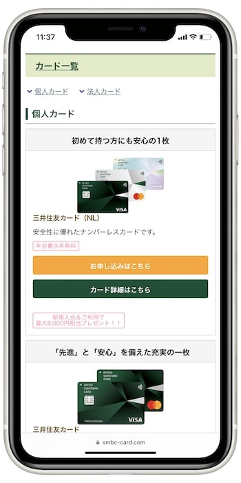 三井住友カードの紹介用URLで新規作成するやり方②-1