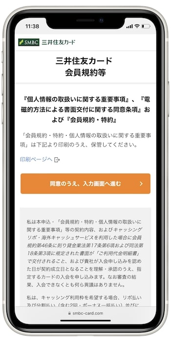 三井住友カードの紹介用URLで新規作成するやり方④