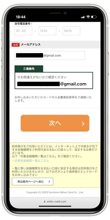 三井住友カードの紹介用URLで新規作成するやり方⑤-2
