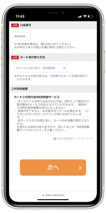 三井住友カードの紹介用URLで新規作成するやり方⑦-2