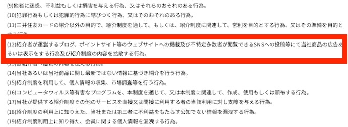 三井住友カードの紹介コード(URL)はWebサイト・SNSで掲載禁止