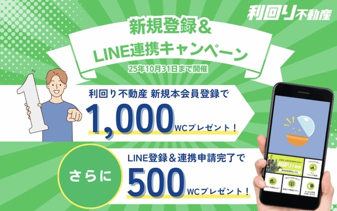 利回り不動産の新規登録キャンペーン【25年10月31日まで】