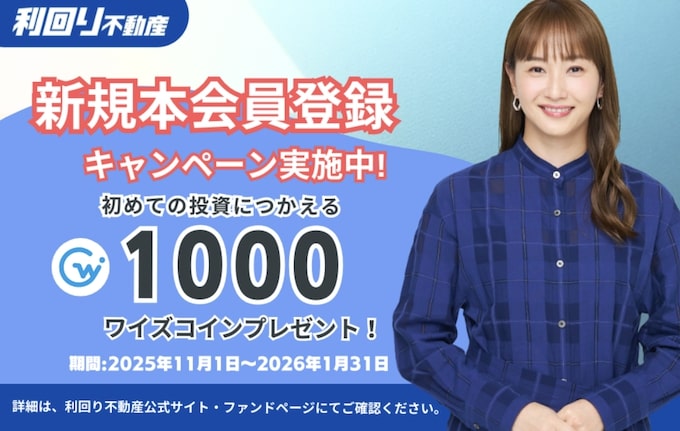 利回り不動産の新規登録キャンペーン【26年1月31日まで】