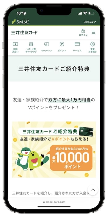 友達に三井住友カードを紹介するやり方①
