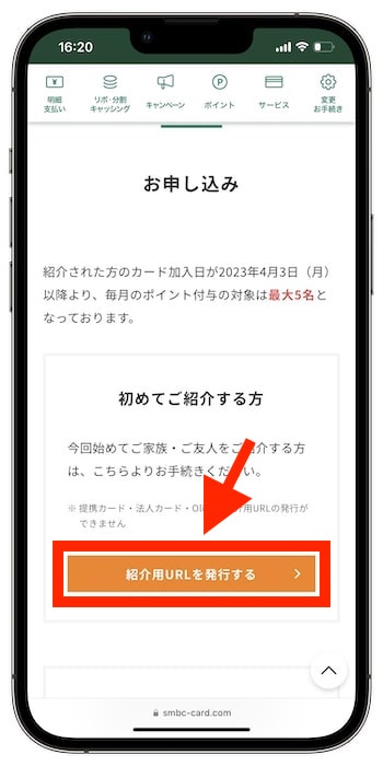 友達に三井住友カードを紹介するやり方②