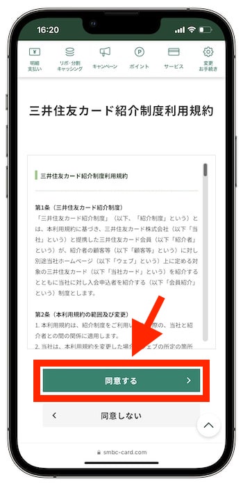 友達に三井住友カードを紹介するやり方③-2