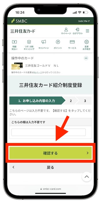 友達に三井住友カードを紹介するやり方⑤-1