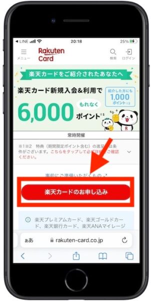 楽天カードの紹介コードで新規作成する流れ②