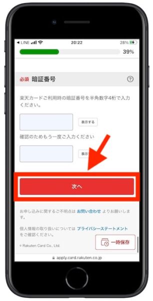 楽天カードの紹介コードで新規作成する流れ⑤-2