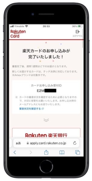 楽天カードの紹介コードで新規作成する流れ⑫-1