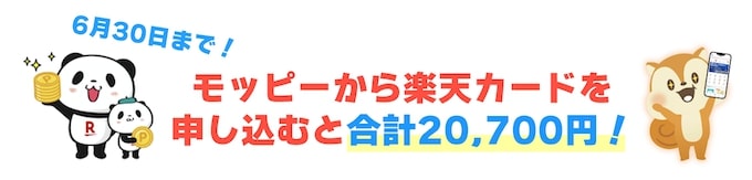 楽天カード×モッピーの期間限定キャンペーン【25年6月〜】
