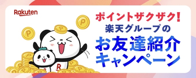 楽天グループの友達紹介キャンペーンでさらにポイントを稼ごう！