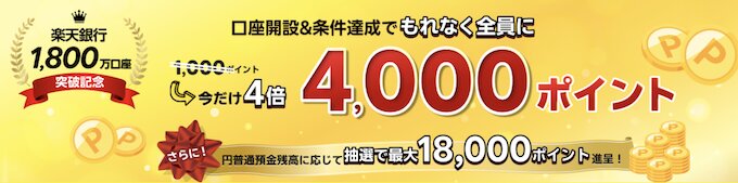楽天銀行の条件達成で最大4000円もらえる！新規口座開設キャンペーン【26_5_13まで】