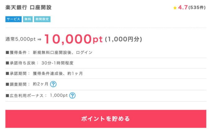 楽天銀行ポイントインカム