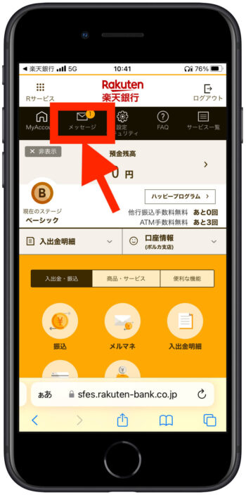 楽天銀行メッセージの確認