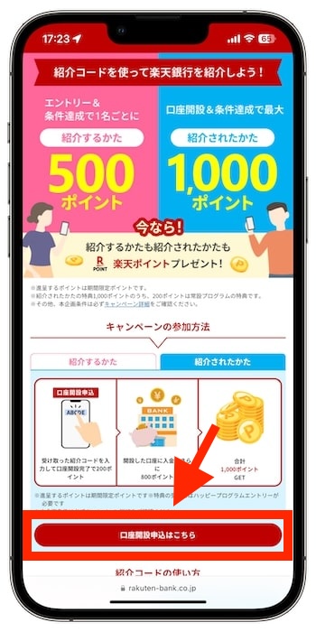 楽天銀行友達紹介キャンペーンの流れ①【24年4月〜】