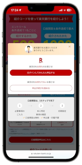 楽天銀行友達紹介キャンペーンの流れ②【24年4月〜】