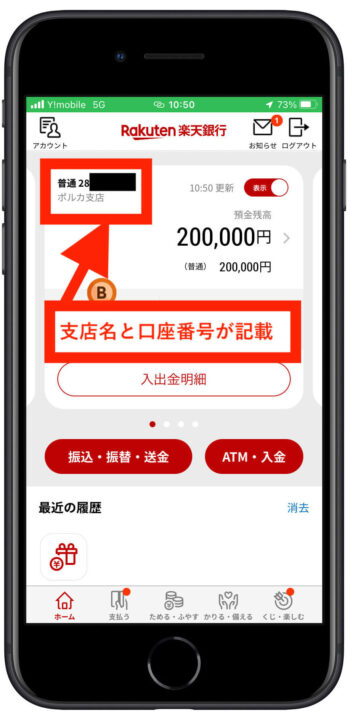 楽天銀行口座情報確認