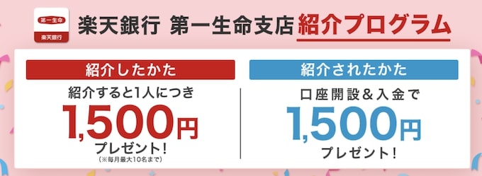 楽天銀行第一生命支店紹介キャンペーン特典増額【25年9月〜】