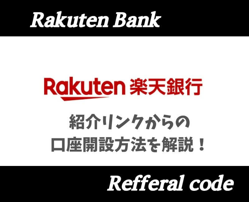 楽天銀行紹介コードアイキャッチ