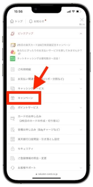 自分の楽天カード紹介コードがどこか確認する方法③