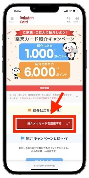 自分の楽天カード紹介コードがどこか確認する方法⑤-1