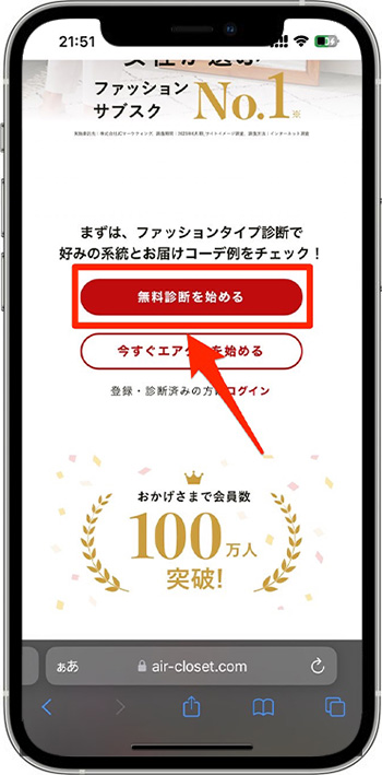 エアークローゼットのクーポンの使い方②-1無料診断を行う