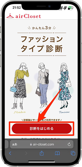 エアークローゼットのクーポンの使い方②-2無料診断を行う