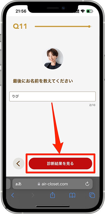 エアークローゼットのクーポンの使い方②-6無料診断を行う