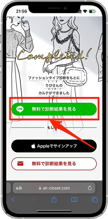 エアークローゼットのクーポンの使い方③-1診断結果を見る