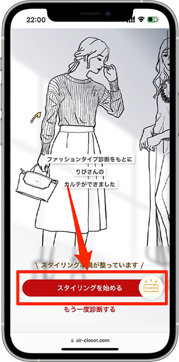 エアークローゼットのクーポンの使い方⑤-1スタイリングを始める