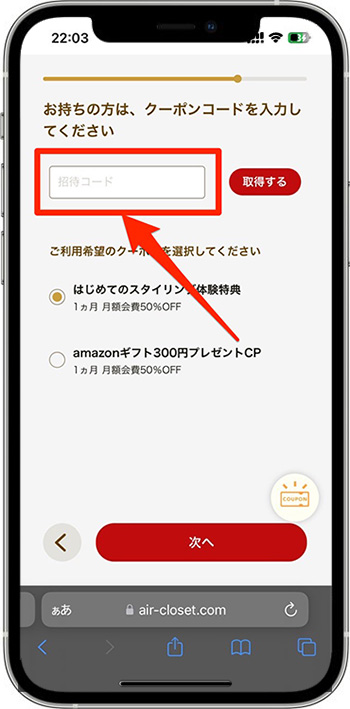 エアークローゼットのクーポンの使い方⑥-1クーポンコードを入力する