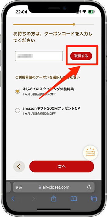 エアークローゼットのクーポンの使い方⑥-2クーポンコードを入力する