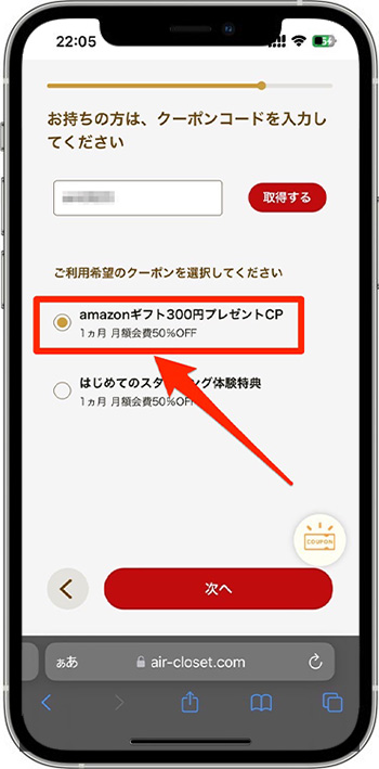 エアークローゼットのクーポンの使い方⑥-3クーポンコードを入力する
