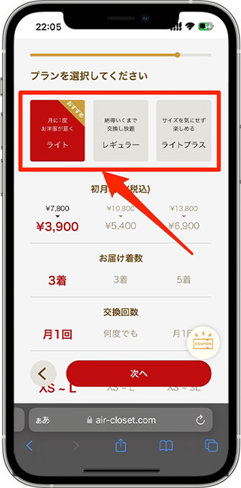 エアークローゼットのクーポンの使い方⑦-1プランを選択する