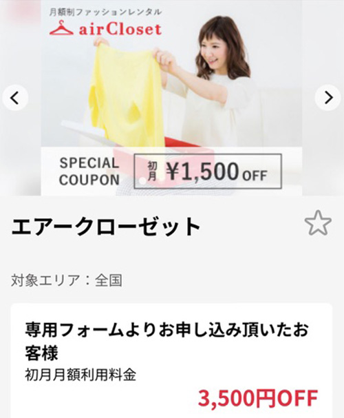 初回・福利厚生倶楽部限定｜エアクロ初月会費3,850円OFFクーポン【終了時期未定】