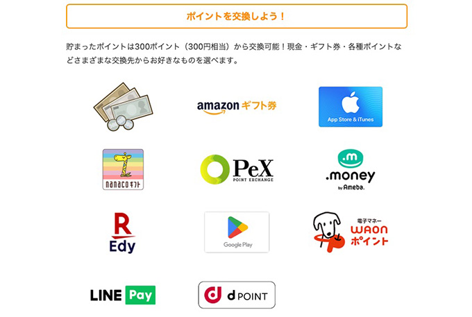 GMOポイ活のポイント交換・換金の仕組みは？