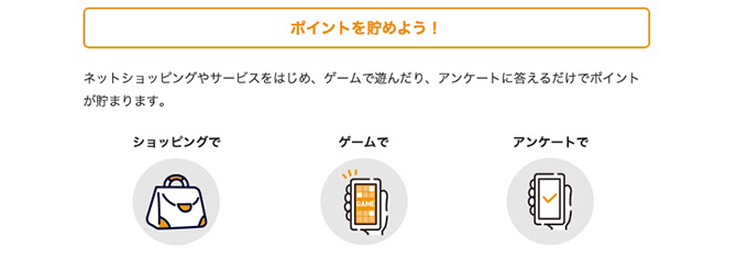 GMOポイ活のメリット