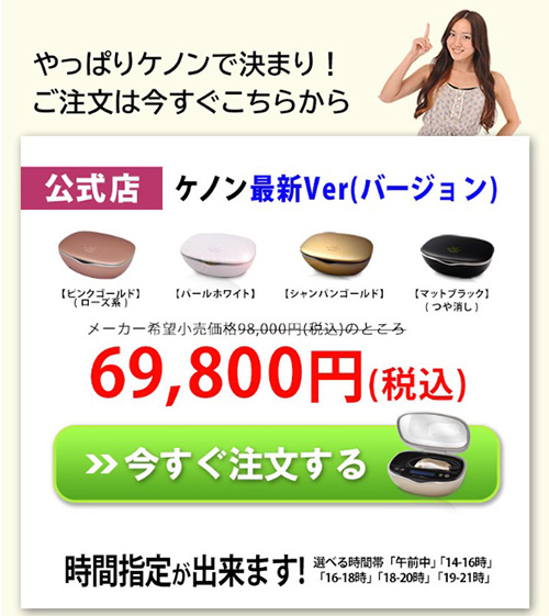 ケノン公式サイト限定｜28,200円OFF+日替わりキャンペーン｜終了時期未定