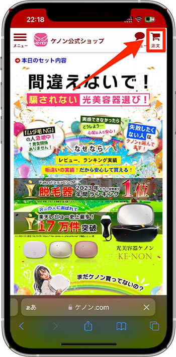 ケノンのクーポンの使い方・入力方法②-1注文ページへ進む