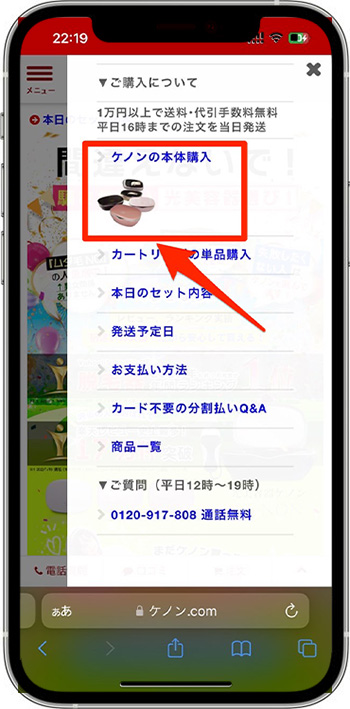 ケノンのクーポンの使い方・入力方法②-2注文ページへ進む