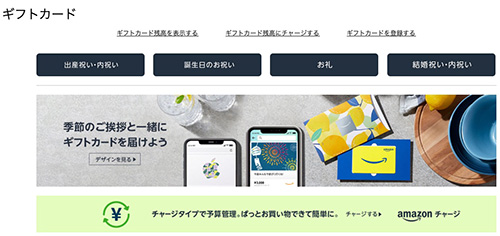 Amazonのポイントアップキャンペーンの還元率を上げるコツ②Amazonギフトカードを購入する