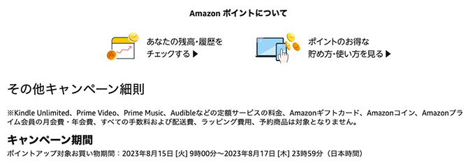 Amazonのポイントアップキャンペーンの対象外になるのは？定期便はどう？