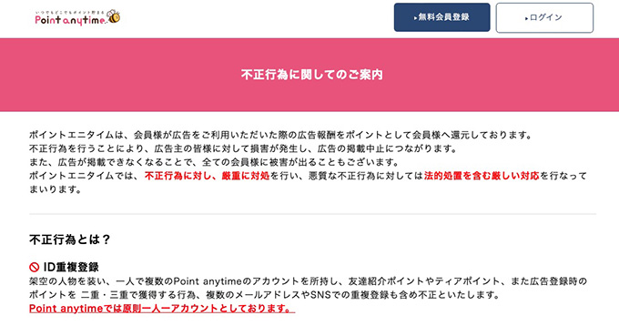 ポイントエニタイムの安全性は？