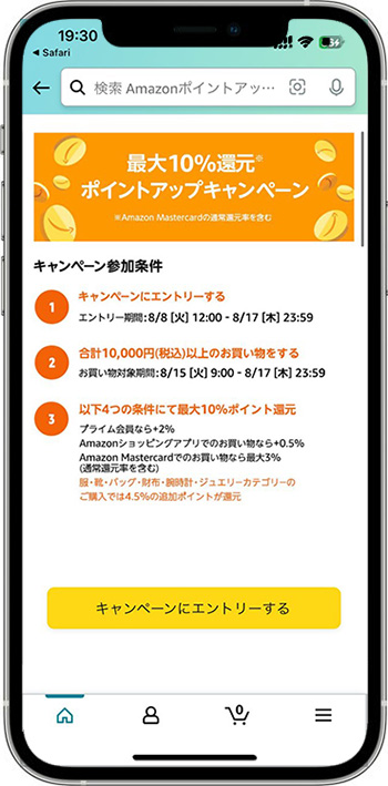 Amazonのポイントアップキャンペーンのエントリー方法①キャンペーンページに進む