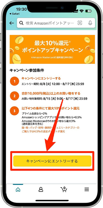 Amazonのポイントアップキャンペーンのエントリー方法②-1エントリーする