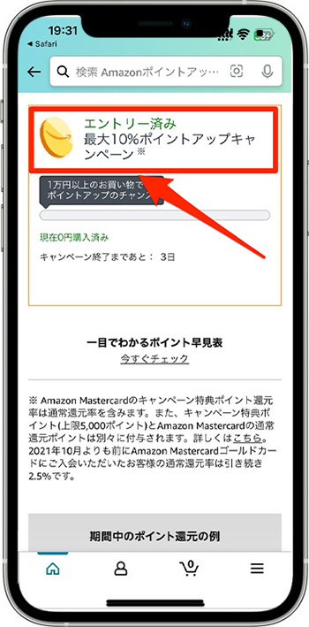 Amazonのポイントアップキャンペーンのエントリー方法②-2エントリーする