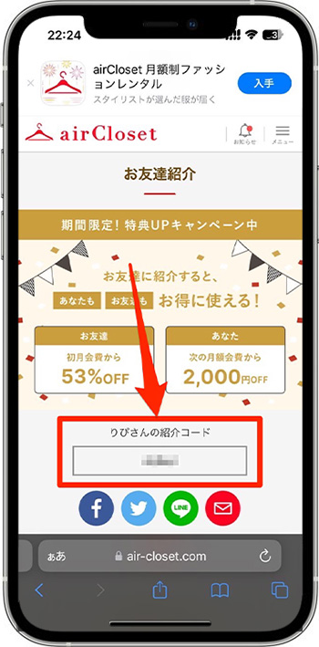 エアークローゼットの招待コードはどこ？確認する方法④招待コードを確認する