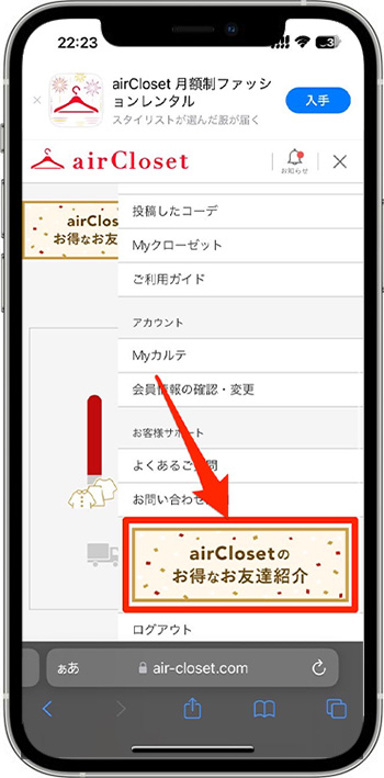 エアークローゼットの招待コードはどこ？確認する方法③友達紹介ページに進むエアークローゼットの招待コードはどこ？確認する方法③友達紹介ページに進む