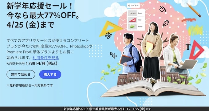 Adobe学割クーポン【25年4月25日まで】